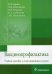 Вакцинопрофилактика: Учебное пособие симуляц.курсом
