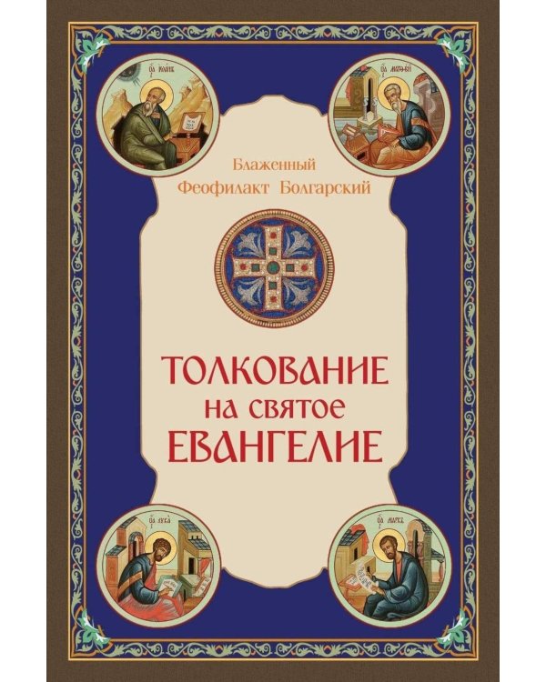 Толкование на Святое Евангелие
