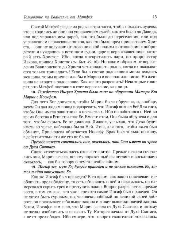 Толкование на Святое Евангелие