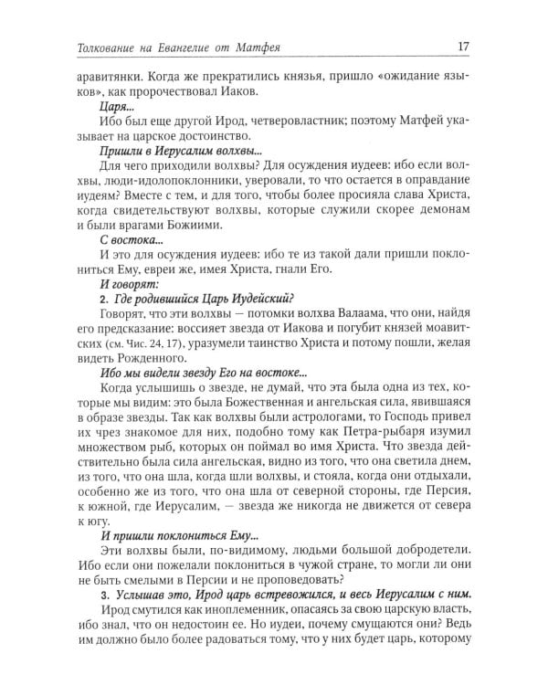 Толкование на Святое Евангелие