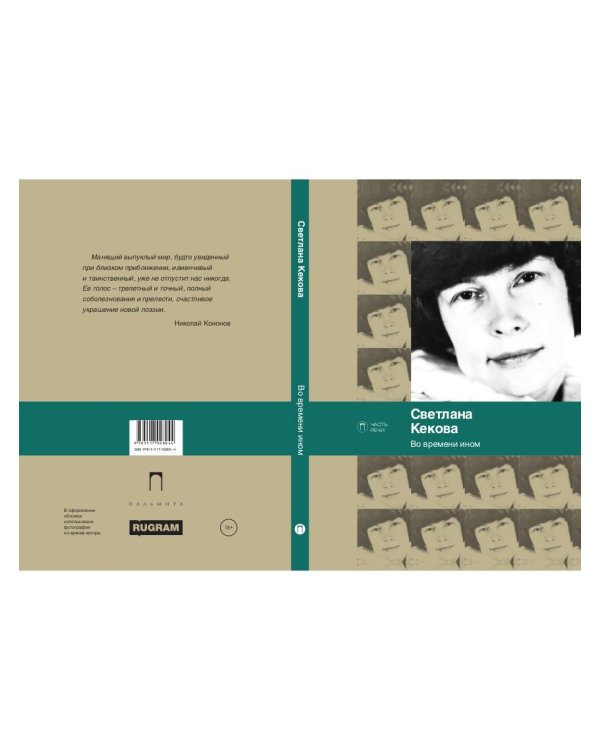 Во времени ином