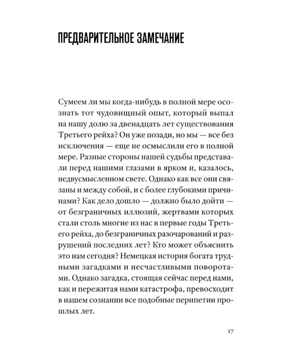 Немецкая катастрофа. Размышления и воспоминания