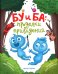 Бу и Ба. Проделки привидений