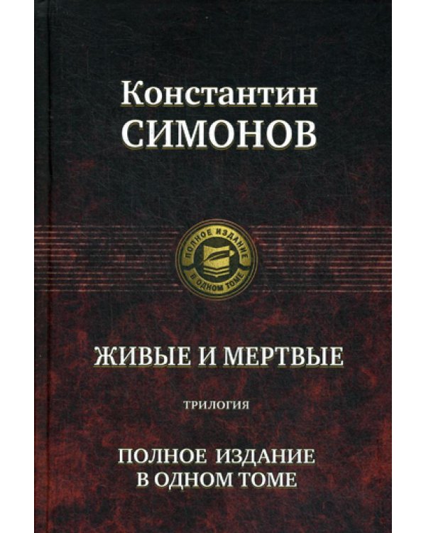 Живые и мертвые. Трилогия. Полное издание в одном томе