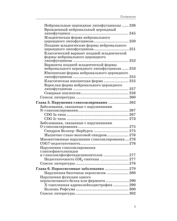 Нейрометаболические заболевания у детей и подростков: диагностика и подходы к лечению. 3-е изд., перераб и доп