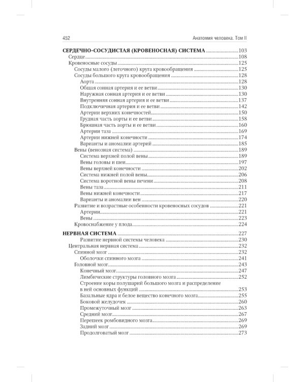 Анатомия человека. Учебник. В 2 т. Т. 2