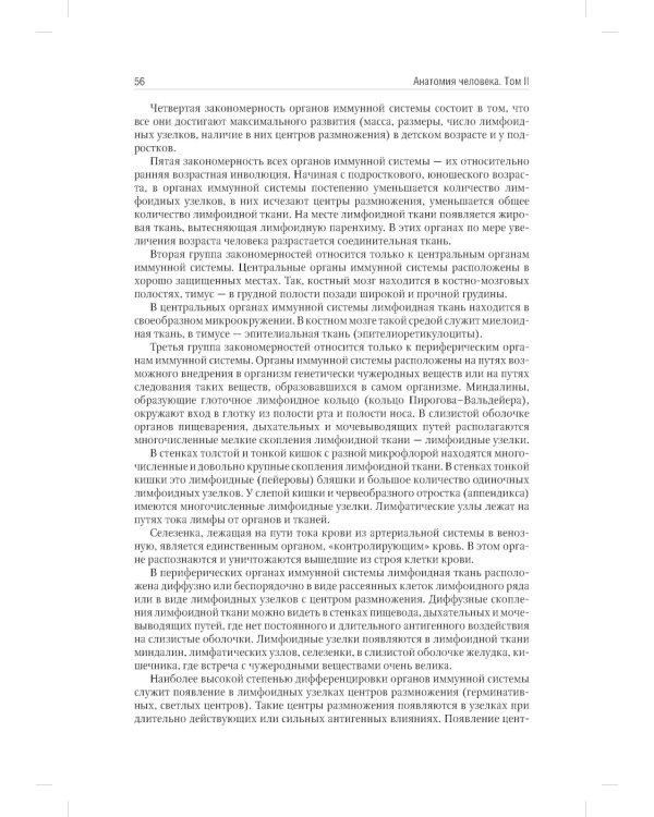 Анатомия человека. Учебник. В 2 т. Т. 2