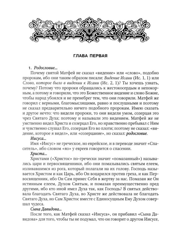 Толкование на Святое Евангелие