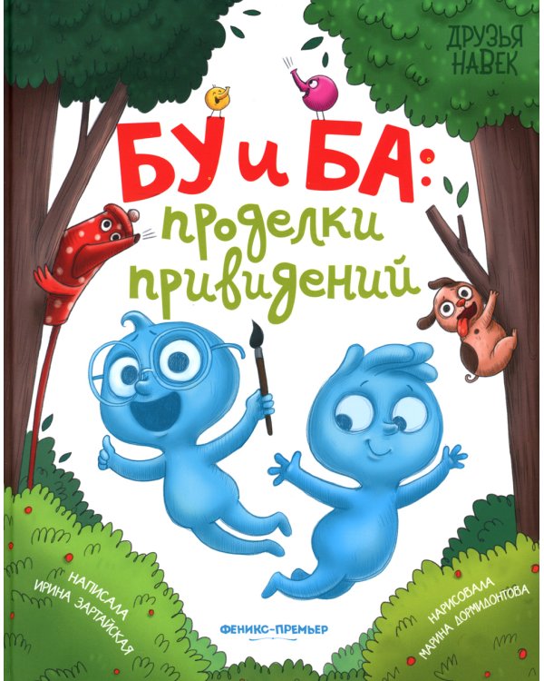 Бу и Ба. Проделки привидений