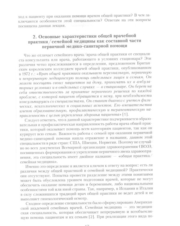 Семейная медицина. Избранные лекции. 3-е изд., перераб. и доп