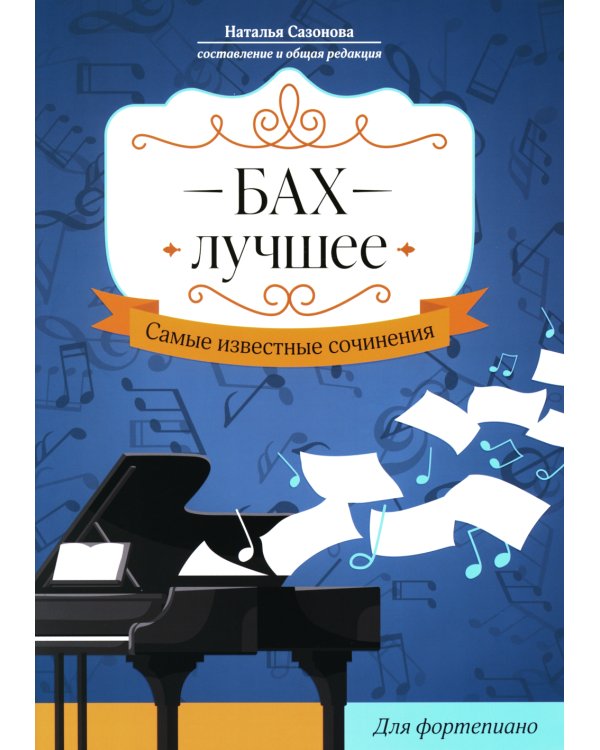 Бах. Лучшее. Самые известные сочинения. Для фортепиано