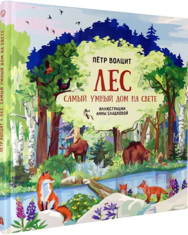 Лес. Самый умный дом на свете