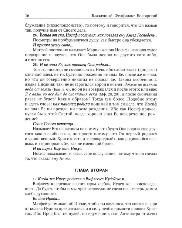 Толкование на Святое Евангелие