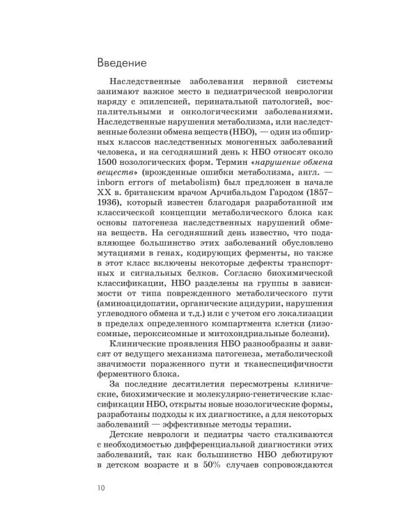 Нейрометаболические заболевания у детей и подростков: диагностика и подходы к лечению. 3-е изд., перераб и доп
