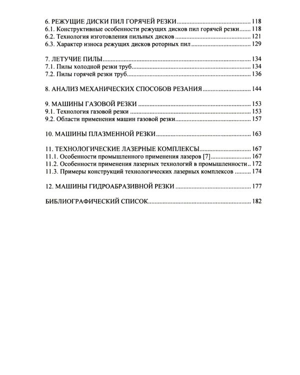 Агрегаты резки заготовок в металлургическом производстве: Учебное пособие
