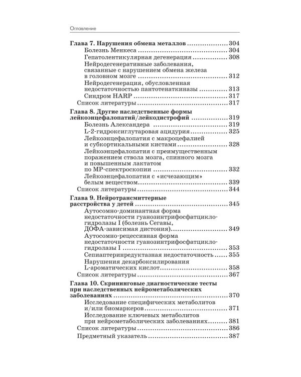 Нейрометаболические заболевания у детей и подростков: диагностика и подходы к лечению. 3-е изд., перераб и доп