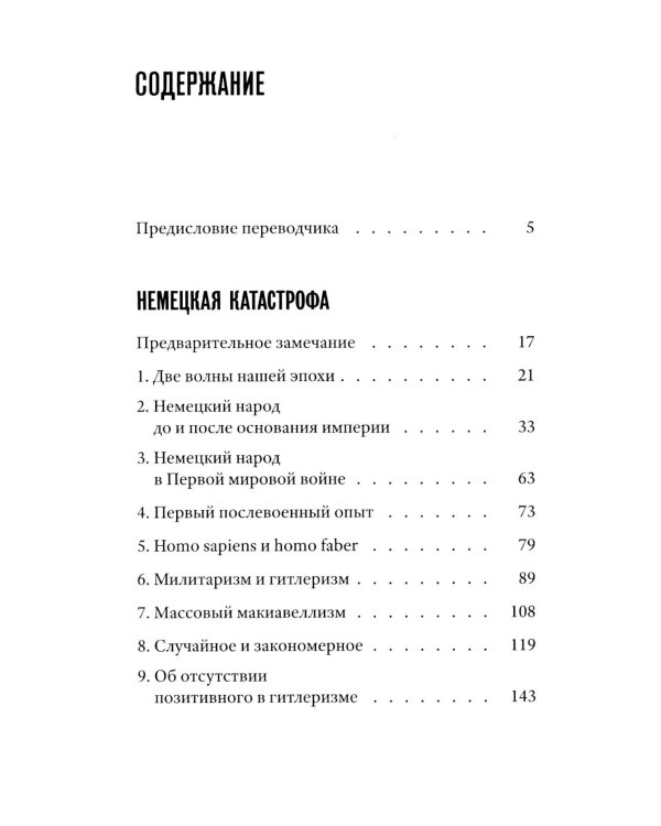 Немецкая катастрофа. Размышления и воспоминания