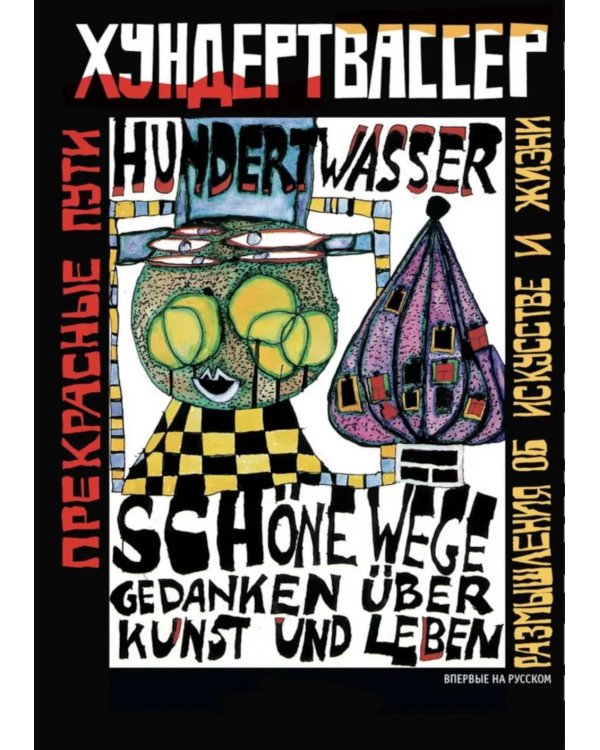 Прекрасные пути. Размышления об искусстве и жизни: Тексты 1943-1999