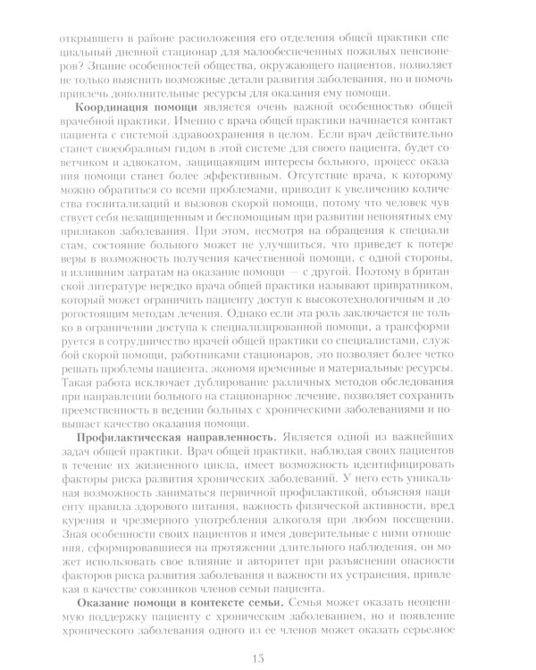 Семейная медицина. Избранные лекции. 3-е изд., перераб. и доп