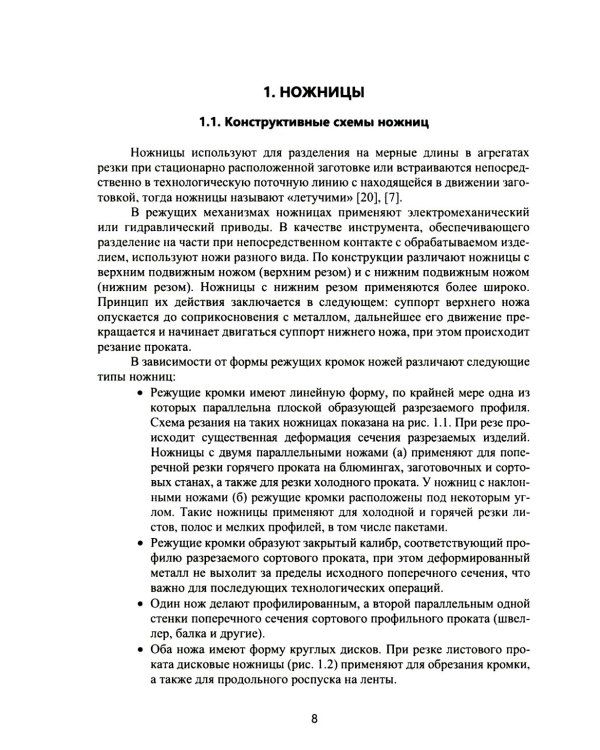 Агрегаты резки заготовок в металлургическом производстве: Учебное пособие