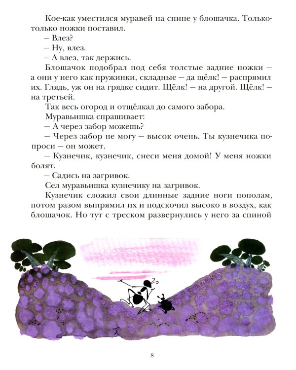 Как муравьишка домой спешил