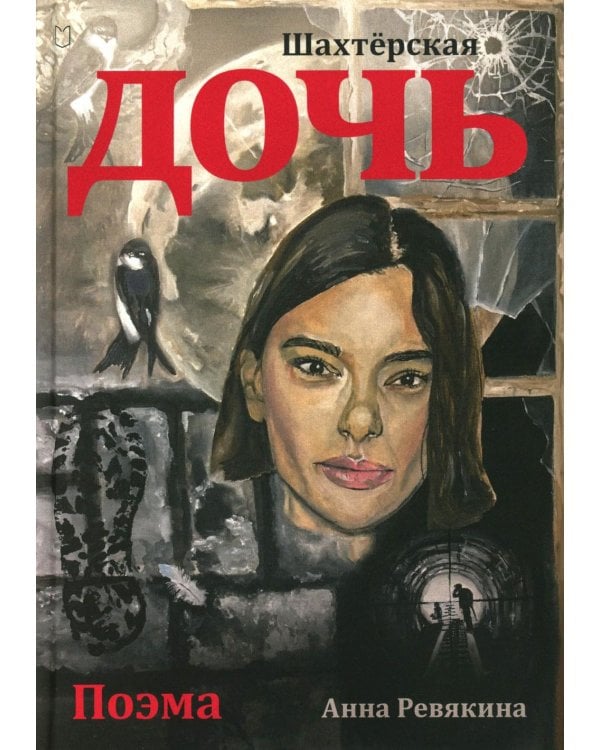 Шахтерская дочь