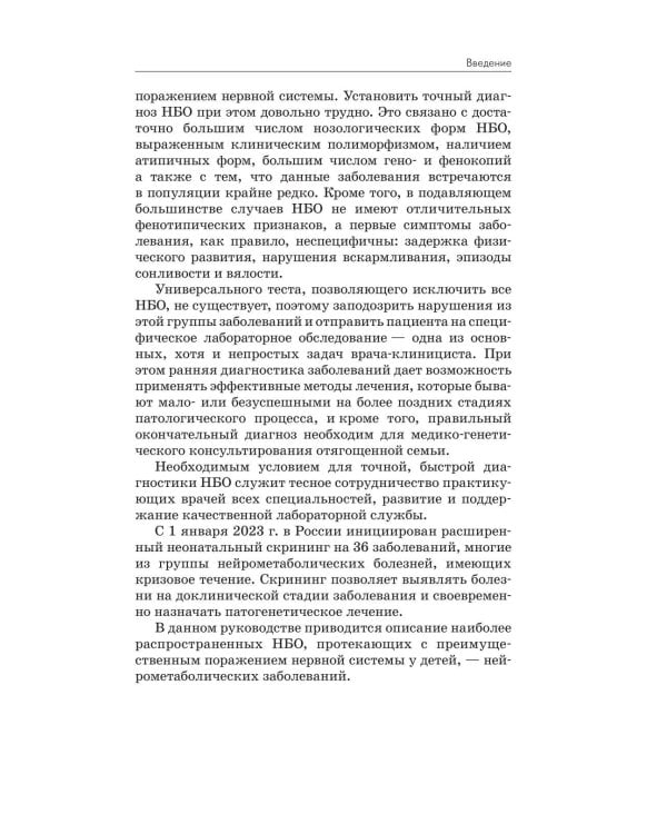 Нейрометаболические заболевания у детей и подростков: диагностика и подходы к лечению. 3-е изд., перераб и доп
