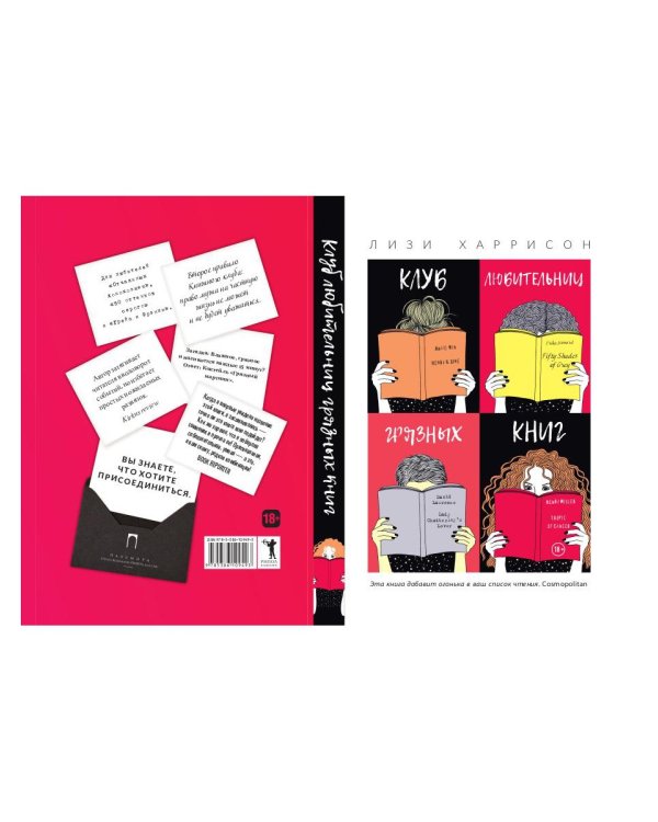 Клуб любительниц грязных книг