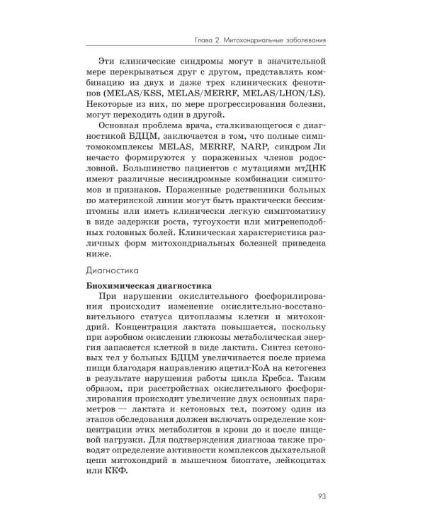 Нейрометаболические заболевания у детей и подростков: диагностика и подходы к лечению. 3-е изд., перераб и доп