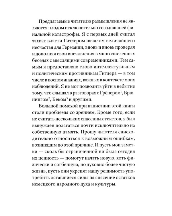 Немецкая катастрофа. Размышления и воспоминания