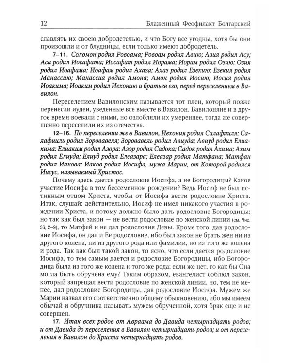 Толкование на Святое Евангелие