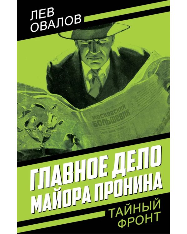 Главное дело майора Пронина