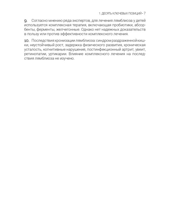 Лямблиоз: руководство для врачей