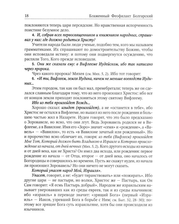 Толкование на Святое Евангелие