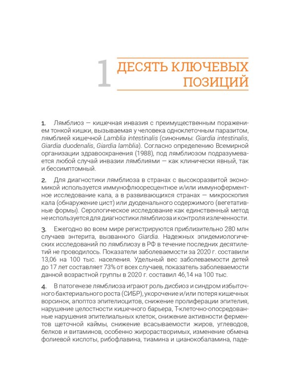 Лямблиоз: руководство для врачей