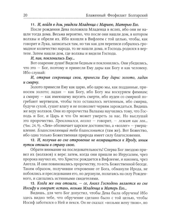 Толкование на Святое Евангелие