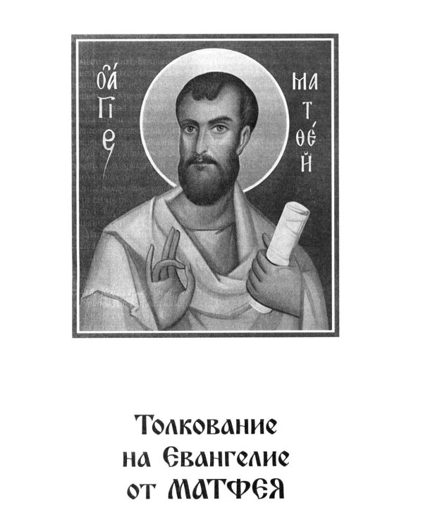 Толкование на Святое Евангелие