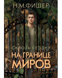 На границе миров. Сквозь бездну (с автографом)
