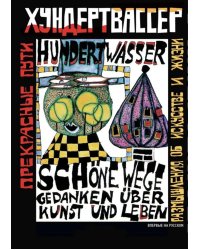 Прекрасные пути. Размышления об искусстве и жизни: Тексты 1943-1999