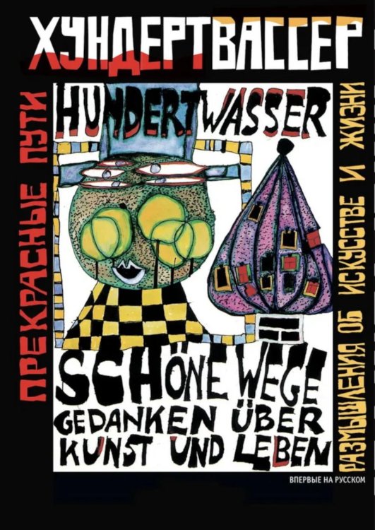 Прекрасные пути. Размышления об искусстве и жизни: Тексты 1943-1999
