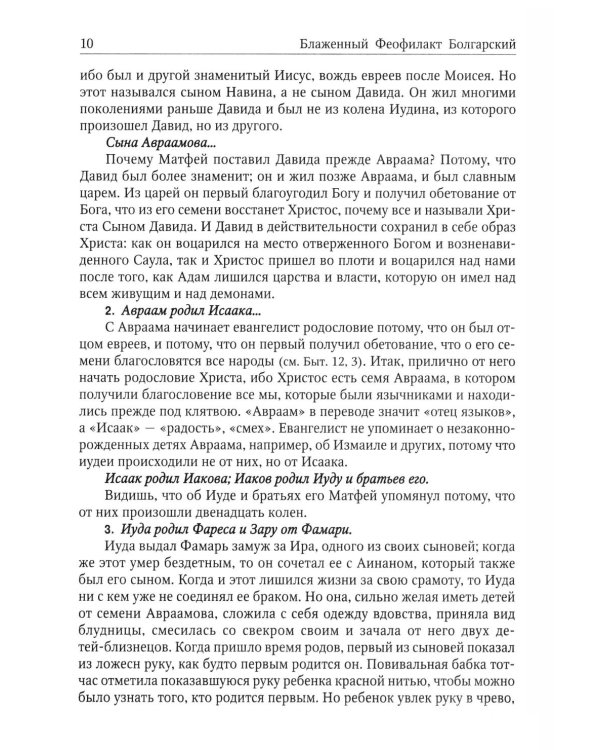 Толкование на Святое Евангелие