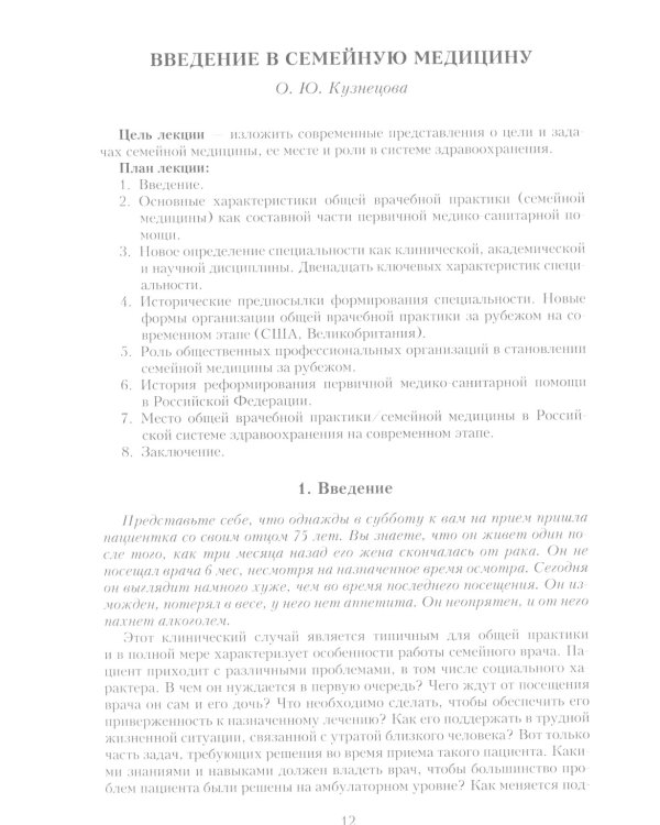 Семейная медицина. Избранные лекции. 3-е изд., перераб. и доп