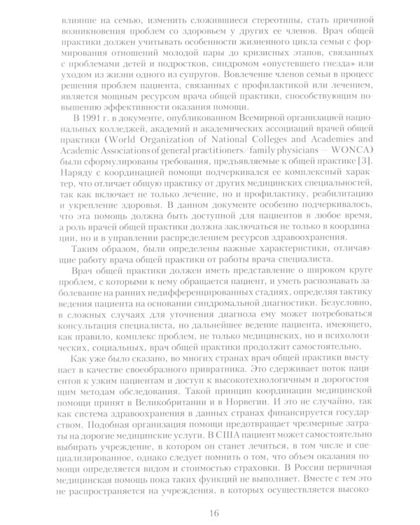 Семейная медицина. Избранные лекции. 3-е изд., перераб. и доп