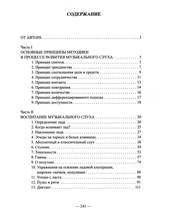 Развитие музыкального слуха (обл.). 3-е изд