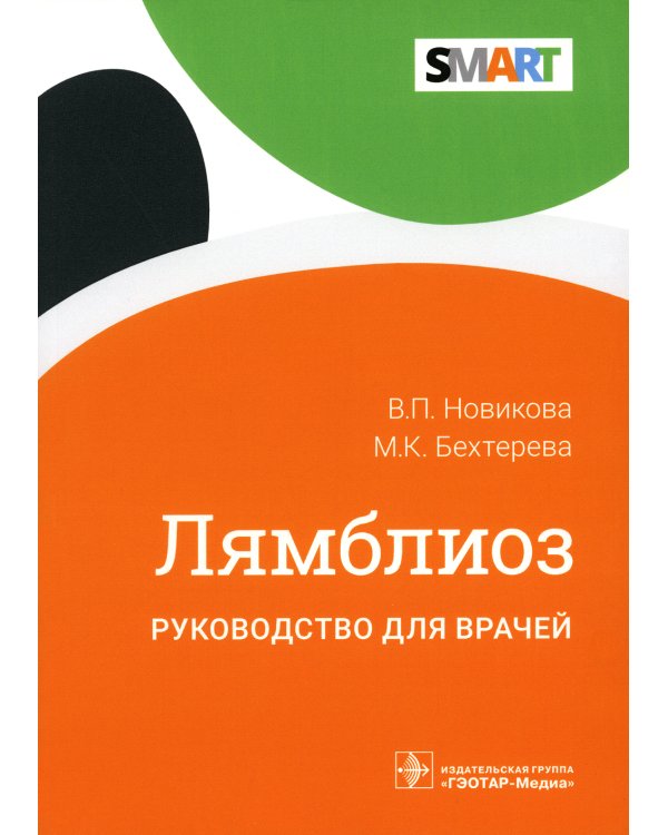 Лямблиоз: руководство для врачей