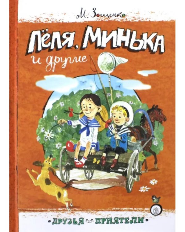 Леля, Минька и другие