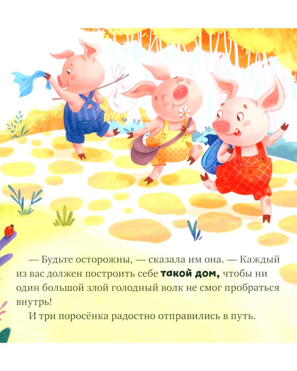 Три поросенка