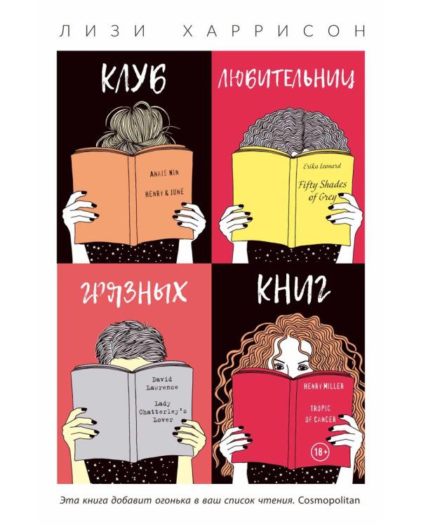 Клуб любительниц грязных книг