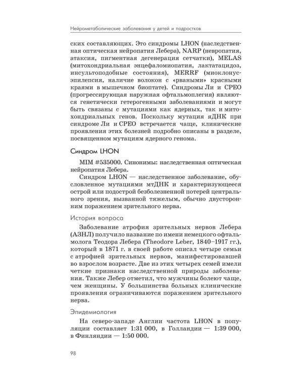 Нейрометаболические заболевания у детей и подростков: диагностика и подходы к лечению. 3-е изд., перераб и доп
