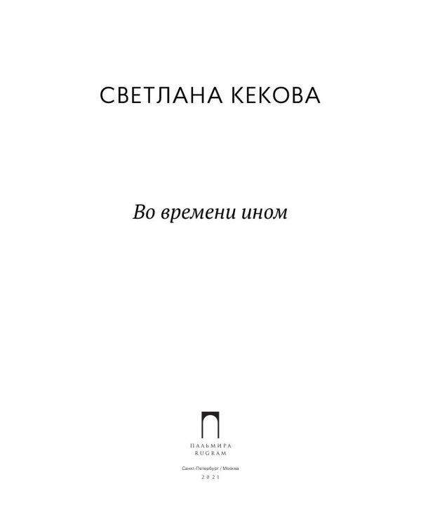 Во времени ином